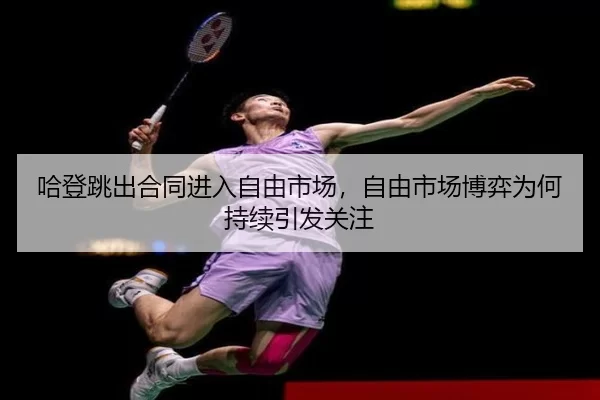 哈登跳出合同进入自由市场，自由市场博弈为何持续引发关注