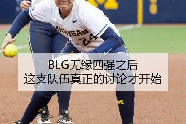 BLG无缘四强之后 这支队伍真正的讨论才开始
